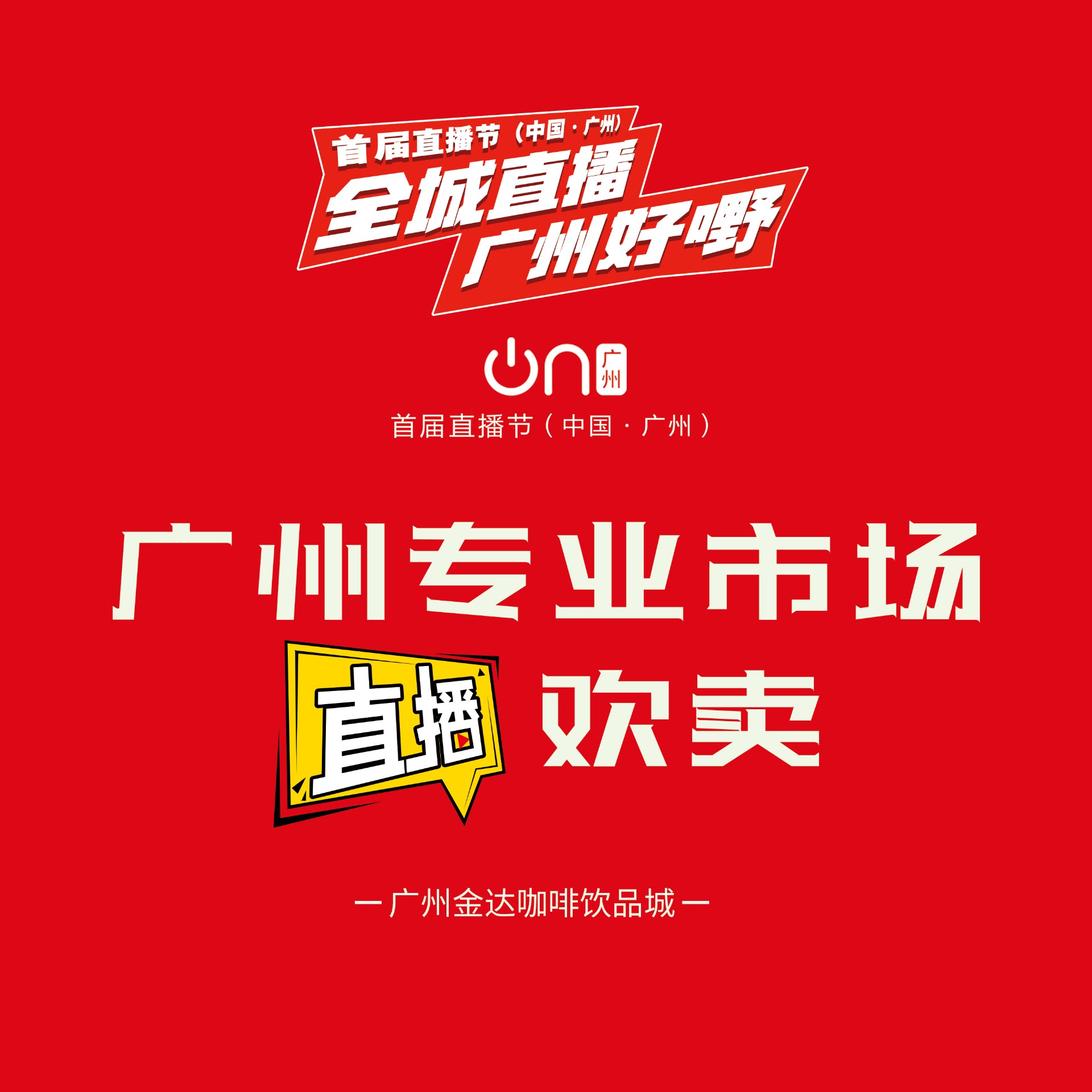 廣州首屆直播節(jié)——增槎路商圈會(huì)場(chǎng)，等你來打卡喲
