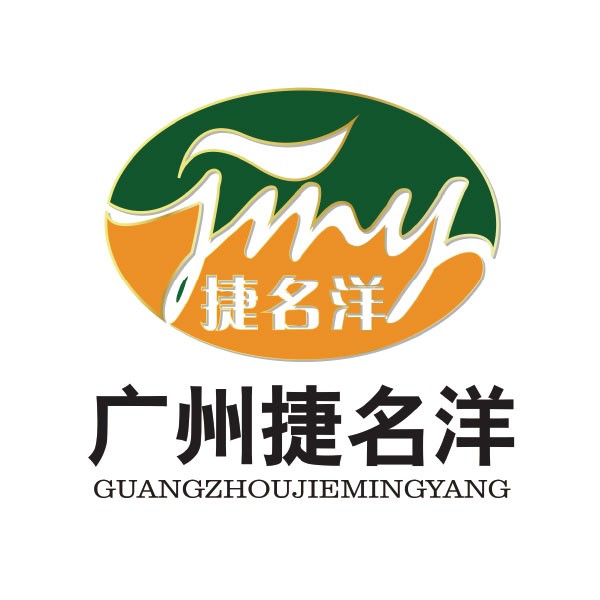 廣州捷名洋食品有限責(zé)任公司