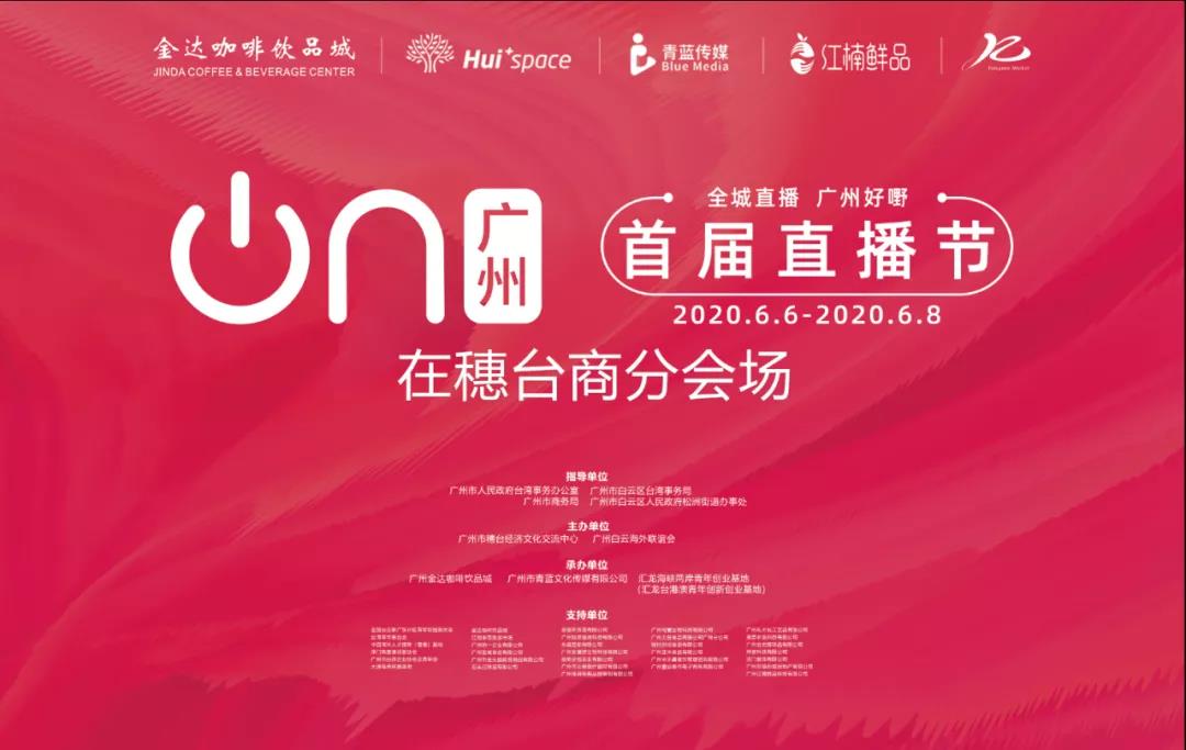 廣州直播節(jié)“在穗臺(tái)商分會(huì)場(chǎng)”,兩岸網(wǎng)紅主播齊聚松洲街金達(dá)咖啡飲品城打卡 廣州直播節(jié)“在穗臺(tái)商分會(huì)場(chǎng)”,兩岸網(wǎng)紅主播齊聚松洲街金達(dá)咖啡飲品城打卡