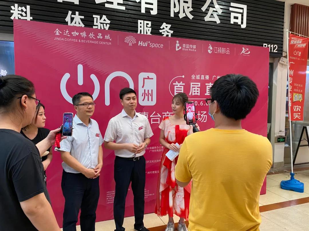 廣州直播節(jié)“在穗臺(tái)商分會(huì)場(chǎng)”,兩岸網(wǎng)紅主播齊聚松洲街金達(dá)咖啡飲品城打卡 廣州直播節(jié)“在穗臺(tái)商分會(huì)場(chǎng)”,兩岸網(wǎng)紅主播齊聚松洲街金達(dá)咖啡飲品城打卡