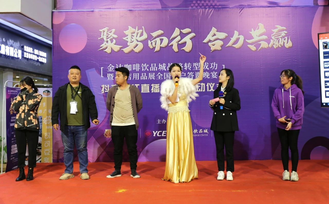 【聚勢(shì)而行 合力共贏】金達(dá)咖啡飲品城戰(zhàn)略轉(zhuǎn)型成功暨酒店用品展全國(guó)客戶(hù)答謝晚宴圓滿(mǎn)成功舉行 【聚勢(shì)而行 合力共贏】金達(dá)咖啡飲品城戰(zhàn)略轉(zhuǎn)型成功暨酒店用品展全國(guó)客戶(hù)答謝晚宴圓滿(mǎn)成功舉行