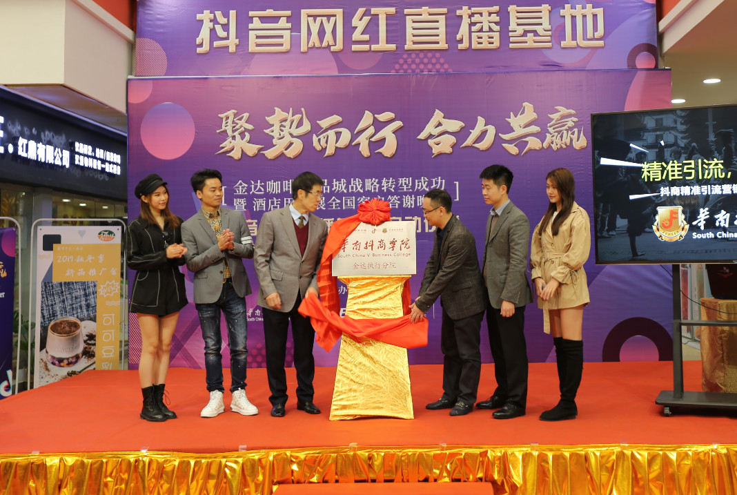 金達(dá)咖啡飲品城戰(zhàn)略轉(zhuǎn)型成功暨抖音網(wǎng)紅直播基地啟動(dòng)儀式