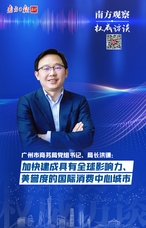 南方日報:廣州市商務(wù)局局長洪謙:加快建成具有全球影響力美譽度的國際消費中心城市|南方觀察?權(quán)威訪談(轉(zhuǎn)載) 南方日報:廣州市商務(wù)局局長洪謙:加快建成具有全球影響力美譽度的國際消費中心城市|南方觀察?權(quán)威訪談(轉(zhuǎn)載)
