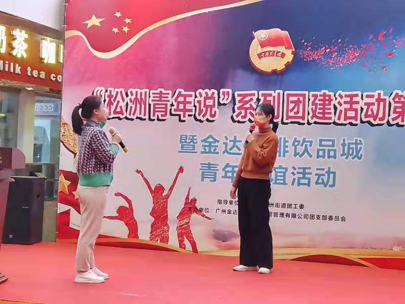 奧一新聞:“松洲青年說(shuō)”系列團(tuán)建活動(dòng)第一場(chǎng)暨金達(dá)咖啡飲品城青年聯(lián)誼活動(dòng)舉行(轉(zhuǎn)載) 奧一新聞:“松洲青年說(shuō)”系列團(tuán)建活動(dòng)第一場(chǎng)暨金達(dá)咖啡飲品城青年聯(lián)誼活動(dòng)舉行(轉(zhuǎn)載)