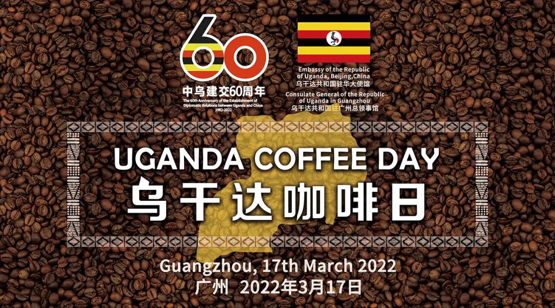 “烏干達(dá)咖啡日”首場(chǎng)活動(dòng)落地廣州 多方聯(lián)線推進(jìn)中烏咖啡行業(yè)合作 