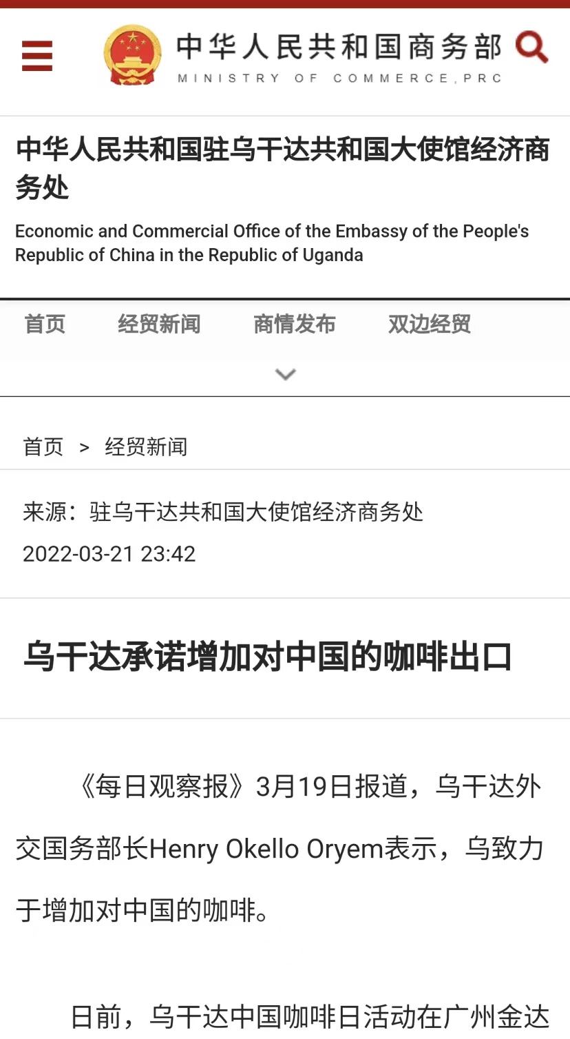 國家商務(wù)部及海內(nèi)外媒體報(bào)道“烏干達(dá)咖啡日”活動(dòng)，中國咖啡市場吸引各產(chǎn)豆國高度關(guān)注