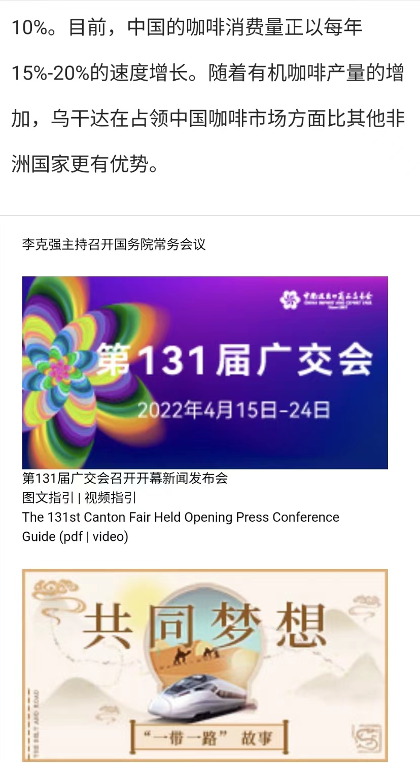 國家商務(wù)部及海內(nèi)外媒體報(bào)道“烏干達(dá)咖啡日”活動(dòng)，中國咖啡市場吸引各產(chǎn)豆國高度關(guān)注