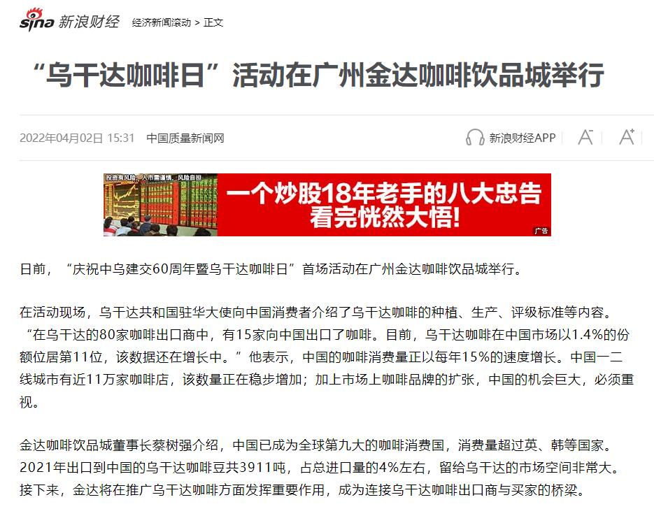 國家商務(wù)部及海內(nèi)外媒體報(bào)道“烏干達(dá)咖啡日”活動(dòng)，中國咖啡市場吸引各產(chǎn)豆國高度關(guān)注