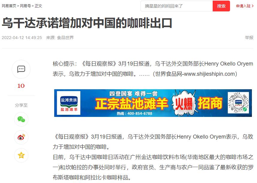 國家商務(wù)部及海內(nèi)外媒體報(bào)道“烏干達(dá)咖啡日”活動(dòng)，中國咖啡市場吸引各產(chǎn)豆國高度關(guān)注