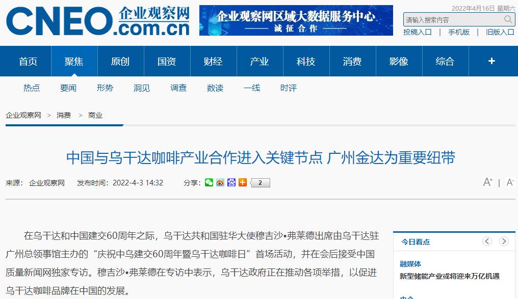 國家商務(wù)部及海內(nèi)外媒體報(bào)道“烏干達(dá)咖啡日”活動(dòng)，中國咖啡市場吸引各產(chǎn)豆國高度關(guān)注