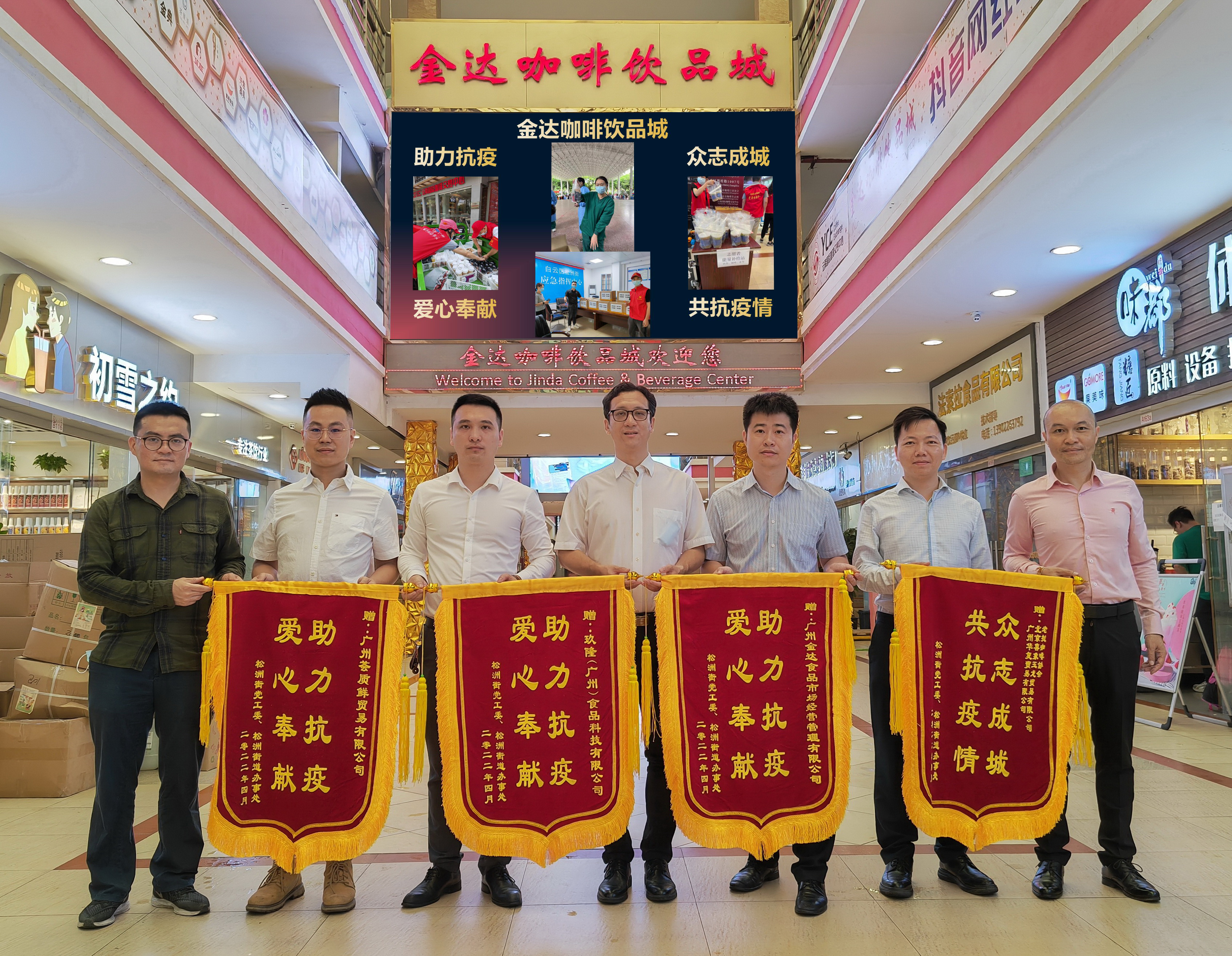 廣州白云區(qū)政府相關(guān)部門向金達咖啡飲品城及眾商家贈送“助力抗疫 愛心奉獻”的錦旗和感謝信