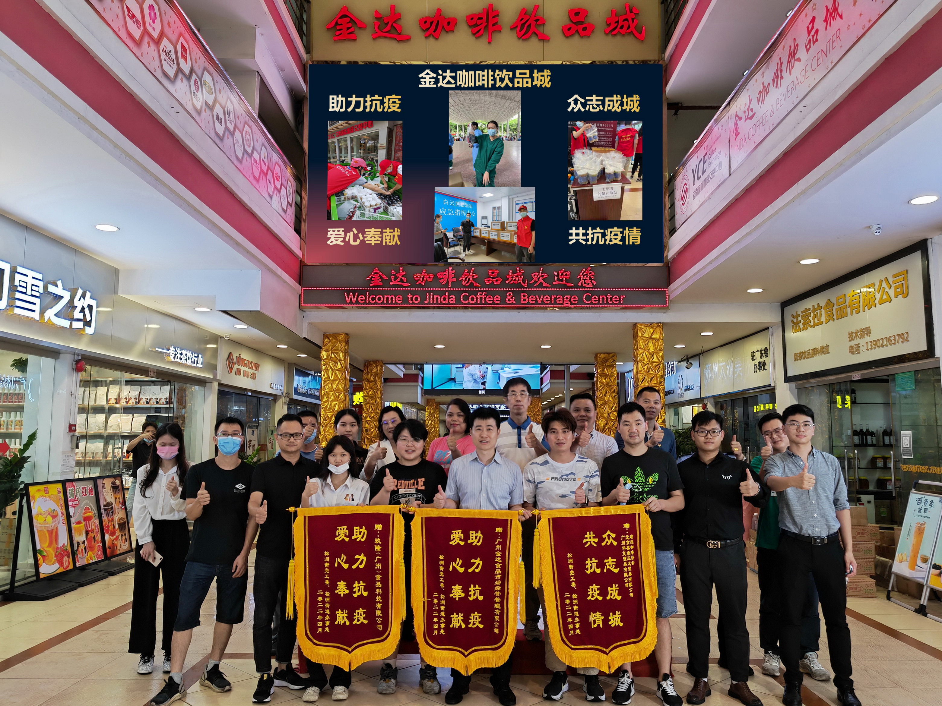 廣州白云區(qū)政府相關(guān)部門向金達咖啡飲品城及眾商家贈送“助力抗疫 愛心奉獻”的錦旗和感謝信