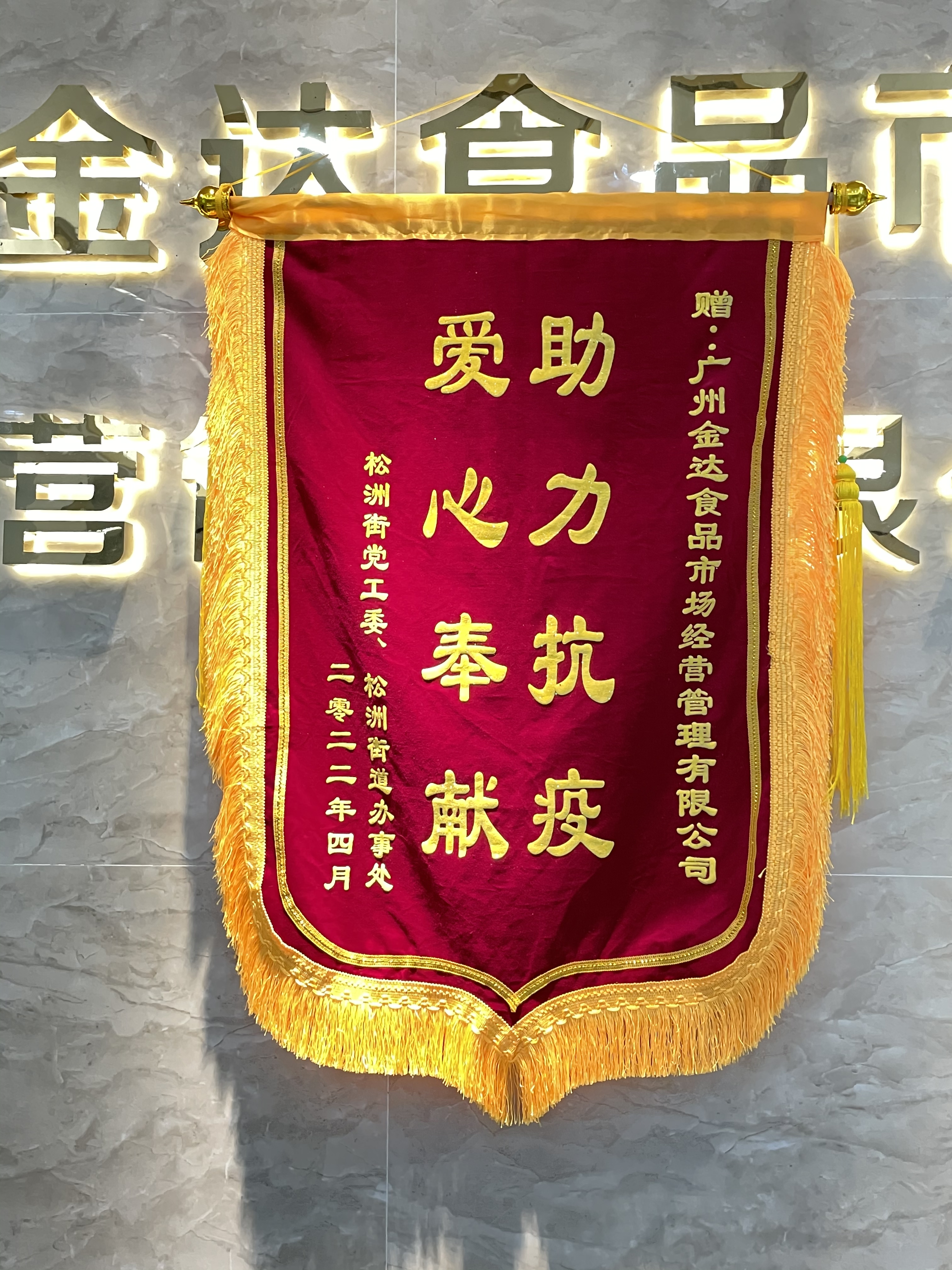 廣州白云區(qū)政府相關(guān)部門向金達咖啡飲品城及眾商家贈送“助力抗疫 愛心奉獻”的錦旗和感謝信