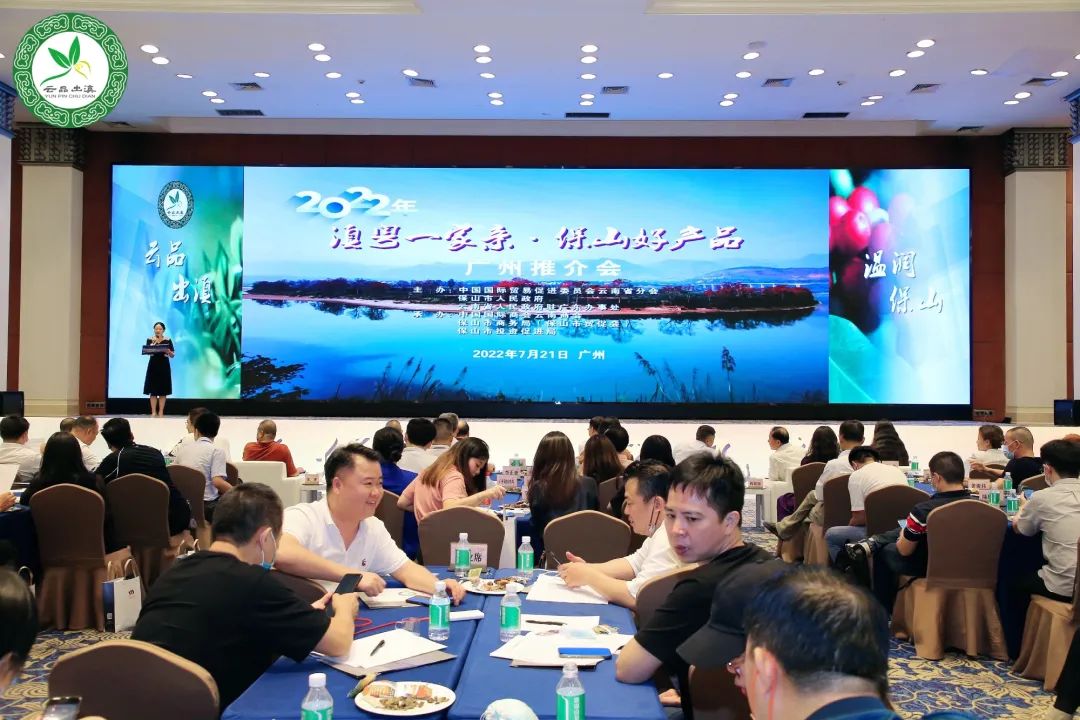 云南國際商會：2022年“滇粵一家親·保山好產(chǎn)品”廣州推介會成功舉辦（轉(zhuǎn)載）
