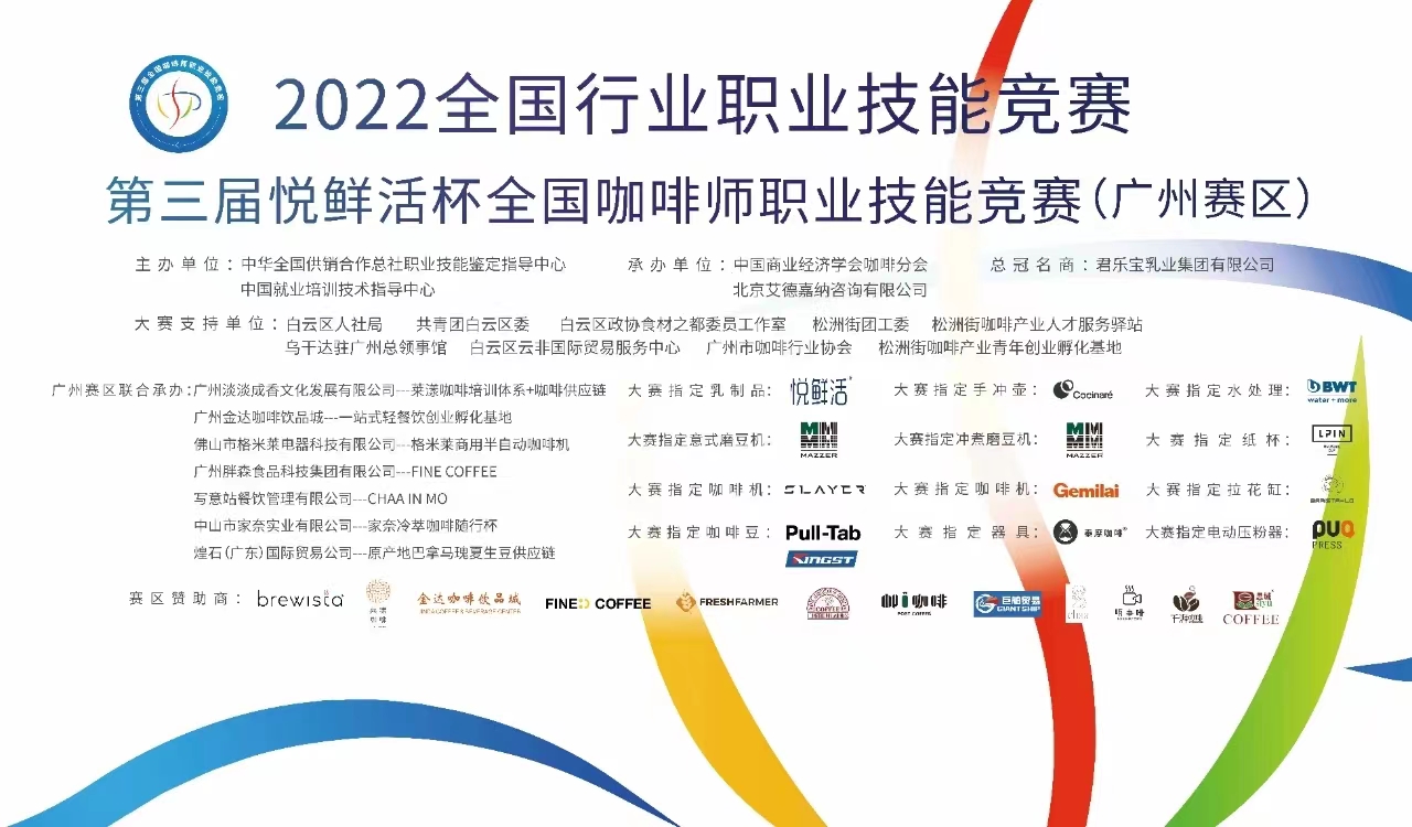 倒計時1天‖ 第三屆悅鮮活杯全國咖啡師職業(yè)技能競賽廣州賽區(qū)開賽！