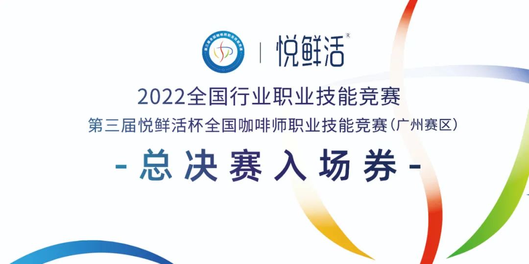 倒計時1天‖ 第三屆悅鮮活杯全國咖啡師職業(yè)技能競賽廣州賽區(qū)開賽！